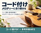 メロディーに合うコードと参考伴奏を制作します コード譜と確認用音源で、メロディーの響きを形にします イメージ1