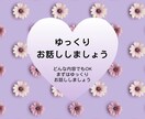 やさしく寄り添いまったり ゆったりお話し聞きます 話したい時に気軽になんでもお話してください イメージ1