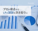 LP改善・LP分析をマーケティング視点で提案します 元広告代理店マーケターがLP改善で集客力を最大化！ イメージ3