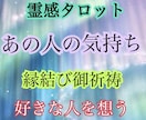 あの人の気持ち鑑定！魂質を浄化させ縁結び致します あの人の気持ち視ます！【鑑定&7日間の施術】縁結び御祈祷あり イメージ2