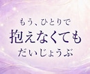 誰にも言えない本音を否定せずすべて受け止めます どんな弱音も愚痴も安心してさらけ出せる心の安全基地 イメージ1