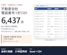 兵庫の不動産会社リスト6437件を即納します 電話番号つき｜宅建業歴・従業員数でも絞れるExcel イメージ1