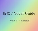 クールで透明感ある声で仮歌制作します 中性的で芯のある声で世界観・楽曲に寄り添います イメージ1