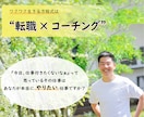 転職×コーチングであなたのワクワクを見つけます コーチングであなたの本音を引き出して本当に楽しめる仕事を！！ イメージ1