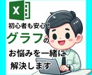 エクセルのグラフ作成をお手伝いします 些細なことでも大丈夫！丁寧にお伝えします イメージ1