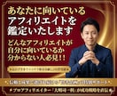 あなたに向いているアフィリエイトを鑑定いたします どんなアフィリエイトが自分に向いているか分からない人必見！！ イメージ1