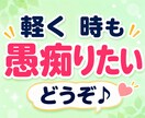 話し相手・雑談大募集！どんなお話でも喜んで聴きます 暇つぶしや気分転換に♪ 5分から気軽にお話しできます♡ イメージ6