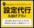 Googleビジネスプロフィールの設定代行します 放置しているGBPをMEOに最適な状態に設定します イメージ1