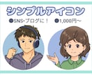 親しみやすいシンプルアイコン描きます SNSなどに幅広く使えるオリジナルアイコンをお手頃価格で イメージ1