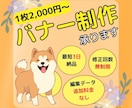 修正無制限でバナー制作いたします 一緒に作り上げていく仲間のデザイナーをお探し方へ イメージ1