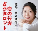 彼（彼女）の気持ちと未来をカードで読み解きます 片思い・両思い・未来の出会い＜恋愛特化タロットリーディング＞ イメージ1