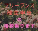 フリーランスの悩み✨確定申告の質問✨何でも聞きます 独立への悩みや確定申告の方法等フリーランスの悩み聞きます。 イメージ6