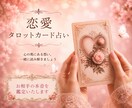 あの人の気持ち・本音をタロットカードで占います 恋愛・片思い・複雑愛|優しく寄り添う鑑定書をお届けします イメージ1