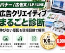 バナー・広告文・LP・LINEをまとめて診断します 元広告運用会社代表が、直す順番まで書いてお届け イメージ1