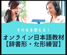 そのまま使える！オンライン日本語教材提供します 日本語教師のための日本語PDF教材！【辞書形・た形練習】 イメージ1