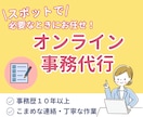 1,000円/1h｜スポットOK！事務代行します ひとりで頑張るフリーランス・起業家様のための事務代行サービス イメージ1