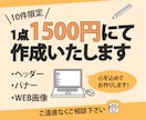 バナー・ヘッダーなど目立つWeb画像デザインします バナー/ヘッダ/EC商品画像/インスタ広告 イメージ1