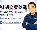 ChatGPT初心者をやさしくサポートします 専門用語なし｜あなたに合った使い方を一緒に考えます イメージ2