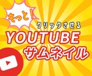 伝わるyoutubeサムネイル作ります 「伝わらなければ意味がない！」一瞬で伝わるサムネイル イメージ1