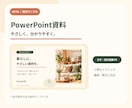 やさしく見やすいPowerPoint資料を作ります 文章整理からデザインまで、丁寧に仕上げます イメージ1