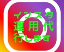 インスタグラム運用代行します クライアント様から感謝の声多数 イメージ1