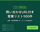 部署・フォームURL付き営業リスト500件作ります フォーム営業対応｜問い合わせURL・従業員規模まで網羅 イメージ1