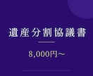 土日祝も対応｜遺産分割協議書を行政書士が作成します 銀行・法務局でそのまま使える書式で。相続専門・全国対応 イメージ1