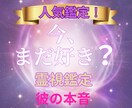 彼の本音｜遊びか本気か霊視します あの人は遊び？それとも本気？彼の本当の気持ちを読み解きます イメージ1