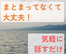 転職・昇進の「このままでいいのか」一緒に整理します 「こんな悩み誰に相談すれば」を一緒に言葉に｜どんな悩みもOK イメージ1
