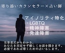 マイノリティの生き方。当事者が寄り添います LGTBQ＋、発達障害、HSP、うつなど…当事者が伺います。 イメージ1