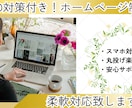 納品後自身で編集ができるホームページを作ります 個人事業主・中小企業向け!Wordpressサイト制作 イメージ1