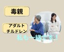 毒親、アダルトチルドレンお話傾聴します 辛さ受け止めます私も当事者だから イメージ1
