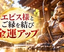 エビス様とご縁を結び、金運アップをご祈願します 金運上昇！福の神の力を授かり、豊かさがどんどん流れ込む体質へ イメージ4