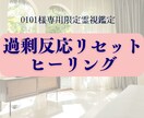 0101様専用 過剰反応リセットヒーリングします 自己否定の連鎖を静かに止める心の調整します イメージ1