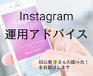 Instagram 運用アドバイスします 初心者さんの困った！に親身に寄り添います イメージ1