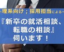 理系向け；『新卒の就活相談、転職の相談』伺います 【企業の「現役採用担当」が、親身にアドバイスいたします！】 イメージ1