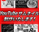 YouTubeサムネイル制作いたします 1枚1500円でサムネイル制作いたします！ イメージ1