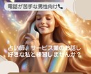 女性と話すのが苦手な男性必見！電話練習します 占い師兼サービス業勤務でお話しが好きな私とお話ししませんか？ イメージ1