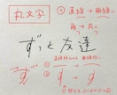 こんな字になりたい！手書き文字のアドバイスをします 習字師範が幅広く対応☆美文字、エモ字、丸文字なんでもOK◎ イメージ4