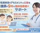 看護師9年目　臨床指導者　急性期実習サポートします 急性期実習の記録・アセスメントを一緒に整理します イメージ1