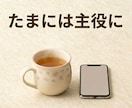 いつも聞き手のあなたへ！主役の時間をお届けします 自分の話を後回しにしていませんか？思う存分お話しください イメージ4