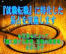 就職☯転職☯適職☯等あなたの活動を易占で応援します 希望の道に進む為の課題☯仕事先の内部事情☯適正時期等を啓示 イメージ2