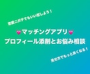 マッチングアプリ❤︎恋愛指南・プロフ添削します アプリの恋愛について、1000いいねの私が色々教えます！ イメージ1
