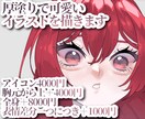 厚塗りで可愛いイラストを描きます アイコン、IRIAM、TRPG立ち絵等にオススメ！！！ イメージ1