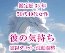 九死一生霊視タロット【彼の気持ち】霊感霊視占います ★霊感タロット★霊感霊視★彼の気持ち★遠隔ヒーリング★ イメージ1