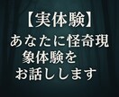 実体験　あなたに怪奇現象体験をお話しします リアルな心霊・不思議体験、文章または音声でお届けします！ イメージ1