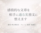 クレーム・謝罪など実務文章を代筆します 相手に通る文章だけを、匿名で作成 イメージ2