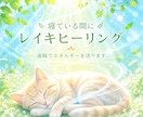 寝ている間に✦遠隔でレイキヒーリングをお届けします 温かく、ゆるやかに しっかりと。整う心地良さをお試しください イメージ3
