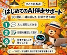 AI初心者の使い方を30日間サポートします 仕事と暮らしで、自分で使えるところまで一緒に イメージ2