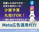 丸投げOK！Meta広告運用、お手伝いします あなたの不安に寄り添い、痒い所に手が届くサポートを！ イメージ1
